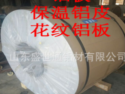 鋁卷板 駐馬店冰柜橘皮紋鋁板 防腐蝕鋁卷1m寬25米長