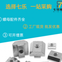 七樂工業(yè)鋁型材配件國標(biāo)滑塊螺母 M3M4M5M6M8 M10歐標(biāo)滑塊螺母