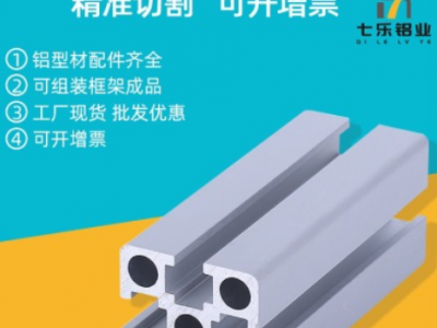 七樂國標(biāo)鋁型材4040-3.0水線鋁材框架鋁型材陽極氧圓孔3.0壁厚