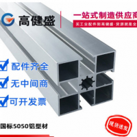 工業(yè)鋁型材5050國標流水線型材自動化設(shè)備機架框50x50鋁合金型材