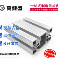 國標4080鋁型材工業(yè)鋁型材40*80流水線工作臺框架機架鋁合金型材