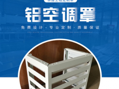 廠家批發(fā)鋁合金空調(diào)罩外機(jī)鋁合金防護(hù)罩暖氣片百葉氟碳空調(diào)罩加工