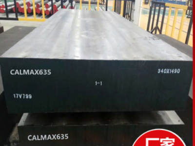 CALMAX635冷作塑膠模具鋼板料635合金工具鋼圓棒精密五金模
