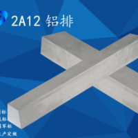 國標現貨 2A12-T4鋁排 超硬鋁排 2A12薄鋁排 規格齊全 可零切加工