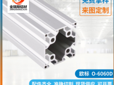 廠家直銷工作臺(tái)鋁合金型材6060 工業(yè)鋁型材 自動(dòng)化設(shè)備支架鋁型材