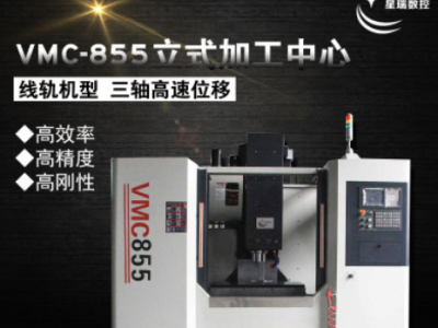星瑞數控 立式加工中心VMC855數控銑床CNC加工中心機床 廠家直銷
