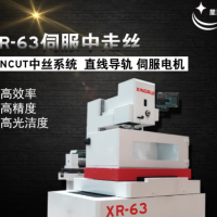 星瑞數控 XR63中走絲線切割機床C型全閉環豪華型伺服中絲廠家直銷