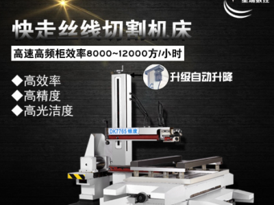 星瑞數控DK7765快走絲機床高速高頻電柜電火花線切割機床廠家直銷