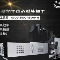 大型龍門加工中心對外加工CNC數控銑床磨床寧波本地加工星瑞數控