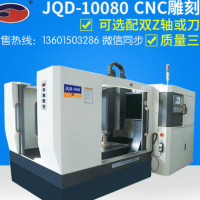 JQD-10080CNC雕刻機精雕機 四軸聯動加工中心金屬模具雕銑機