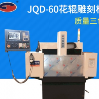 JQD-60高速精密cnc輥雕精雕機 工業大型精細花輥雕刻機
