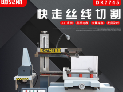 江蘇廠家快走絲線切割 DK7745 DK7735 數(shù)控機床 高速線切割線割機