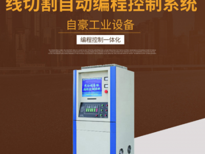 廠家供應(yīng) 線切割機(jī)床控制柜 線切割自動(dòng)編程控制系統(tǒng)
