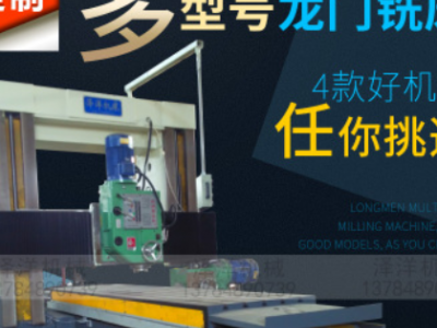 澤洋機床 大型數(shù)控龍門銑床 高精密龍門銑 龍門銑專業(yè)生產(chǎn)廠家