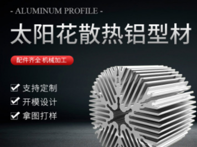 工業(yè)鋁合金太陽(yáng)花散熱器鋁型材擠壓定制加工 led照明射燈散熱器
