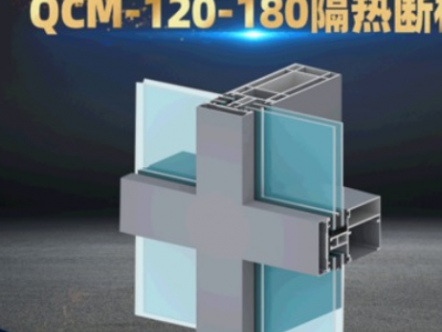 QCM-120-180隔熱斷橋鋁型材 隔熱建筑幕墻鋁合金節能材料加工定制