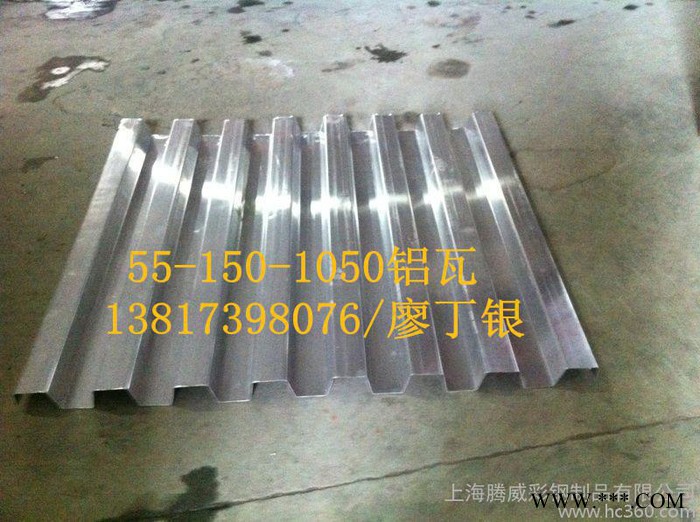 供應55-150-1050鋁瓦楞板，1050型鋁瓦，鋁瓦加工