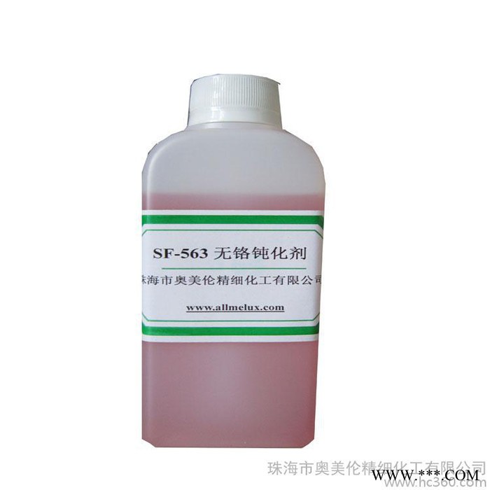 奧美倫**SF-563鋁及鋁型材無鉻鈍化劑  通過歐盟認(rèn)證