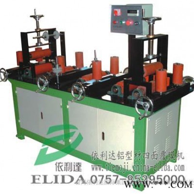 供應(yīng)：中山不銹鋼四面腹膜機/鋁型材自動貼膜機，鋁型材四面覆膜機|自動保護膜貼膜機|不銹鋼型材表面四面復(fù)膜機|歡迎選購