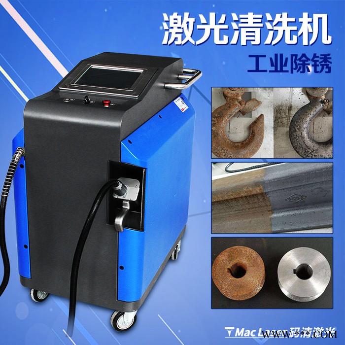 廣東碼清手持式激光除銹機清洗機 清洗金屬文物激光槍除油除漆激光去污機 鋼管除銹打磨機拋光工業(yè)級圓管方管型材螺紋鋼激光除銹