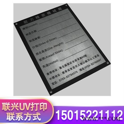 【聯(lián)興UV**  PV鋁板機器銘牌  價格優(yōu)惠 歡迎新老客戶電話咨詢 uv打印