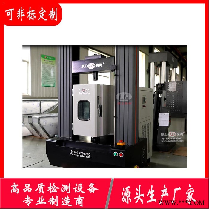 聯(lián)工檢測CMT系列 鋁型材高低溫拉伸試驗機 微機控制電子式拉力試驗機