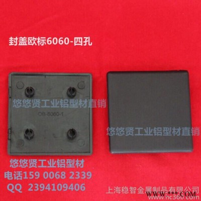 【特價(jià)】鋁型材配件 鋁型材封蓋 鋁型材蓋板 堵頭 6060