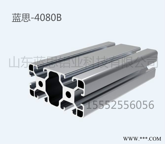 山東藍(lán)思鋁業(yè)科技 4080B 工業(yè)鋁型材 零售非標(biāo)定制
