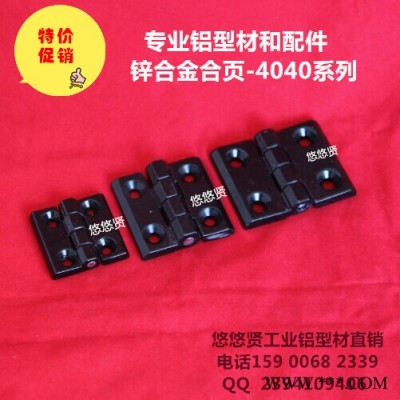 【特價(jià)】4040鋅合金合頁(yè) 工業(yè)鋁型材配件 鋁型材合頁(yè) 鋅合