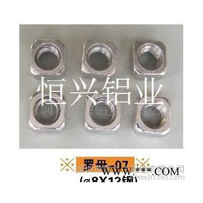 深圳恒之興**工業鋁型材流水線鋁型材以及種鋁型材配件方螺母，方型螺帽