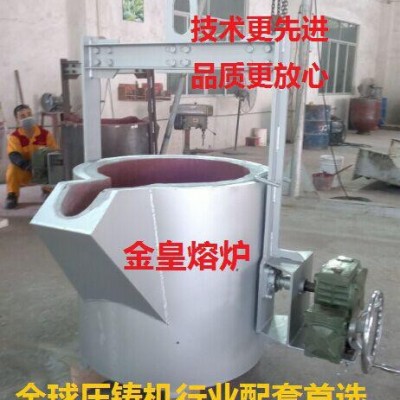金皇品牌熔化爐專家20年專注壓鑄機鋅鋁融化爐叉車行車式轉(zhuǎn)運包