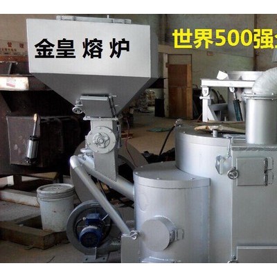 金皇品牌工業(yè)熔爐專業(yè)壓鑄機鋁鋅熔化爐生物顆粒融化爐集中爐