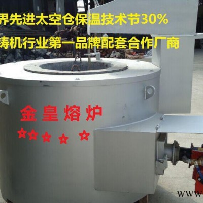 金皇品牌工業(yè)熔化爐壓鑄機(jī)鑄造設(shè)備熔煉設(shè)備生物顆粒熔鋁爐化鋁爐