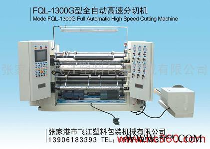供應(yīng)飛江FQL-1300G分切機(jī)