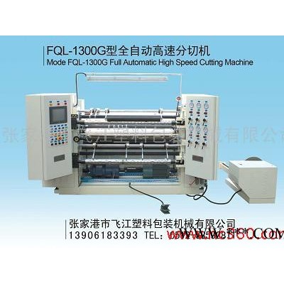 供應(yīng)飛江FQL-1300G分切機(jī)