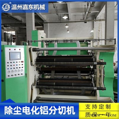 分切機(jī)嘉東 電化鋁除塵分切機(jī) 無(wú)塵布紙張分切機(jī)