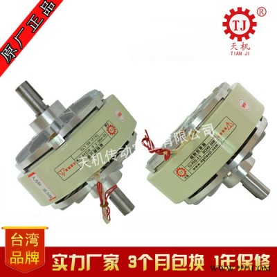 【現(xiàn)貨】空心軸式磁粉離合器制動(dòng)器 分切機(jī)離合器 臺(tái)灣天機(jī)牌