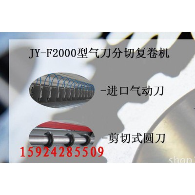 F全氣動(dòng)氣刀分切裁斷機(jī) 無(wú)紡布分切機(jī) 卷筒紙分切機(jī)