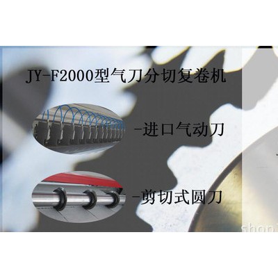 2200型氣動(dòng)打孔分切復(fù)卷機(jī) 無(wú)紡布分切機(jī) 分切機(jī) 分切復(fù)卷機(jī)