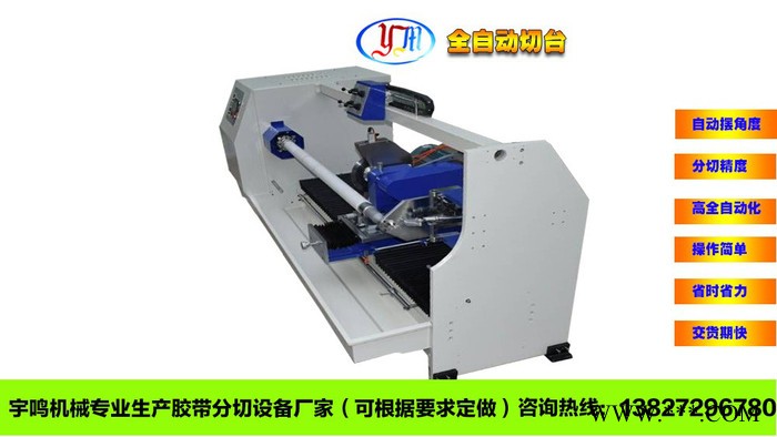 東莞圓刀全自動切臺，分切機