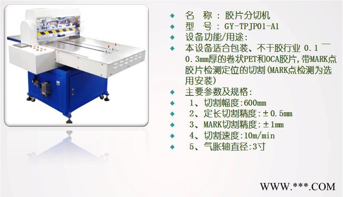 膠片分切機/OCA卷材切割機/卷材切片機/PET裁切機/保護膜切割機