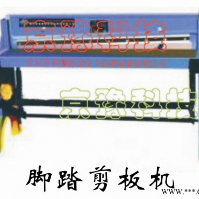 供應(yīng) 腳踏剪板機(jī) 電動剪板機(jī) 剪板機(jī) 裁板機(jī) 金屬裁切機(jī)