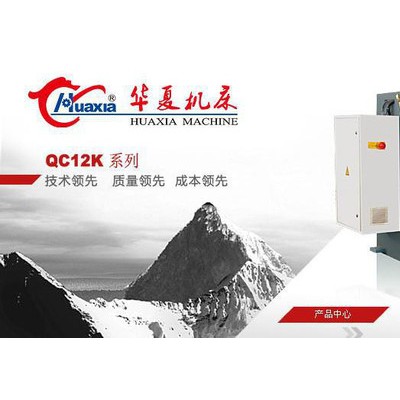 供應華夏機床 剪板機 數控剪板機QC12Y華夏機床 折彎機 剪板機 沖床