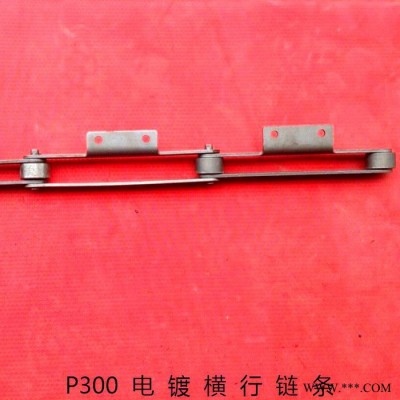 供應(yīng)臺灣主榮 電鍍鏈條 電鍍環(huán)行生產(chǎn)線 爬坡線 垂直升降線 龍門線 專用 電鍍橫行鏈條P300型