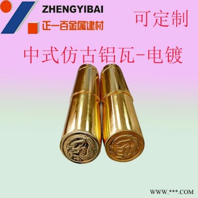電鍍鋁瓦 復(fù)古建筑 古藝園林 正一金屬