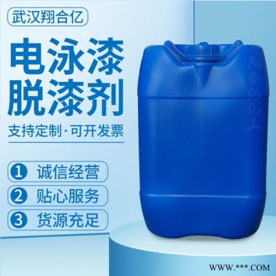 武漢翔合億 電泳漆脫漆劑 武漢現貨供應脫漆劑 電泳漆脫漆 規格齊全品種多 含量高 現貨庫存 量大優惠 詳情來電咨詢