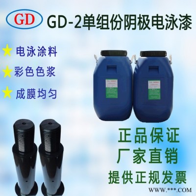 雙組份陰極電泳漆 國電雙組份陰極黑色電泳漆 雙組份陰極環氧電泳涂料 黑色陰極電泳漆 GD-11雙組份陰極電泳漆