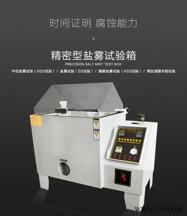 電鍍鹽水試驗(yàn)機(jī)、涂料鹽霧試驗(yàn)箱、油漆鹽霧測(cè)試機(jī)、電泳漆鹽霧機(jī)