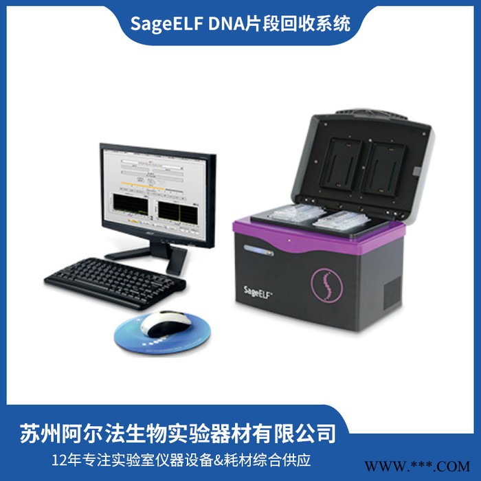 SageELF DNA測序選型設(shè)備DNA分離儀器供應(yīng)基因測序儀全自動核酸電泳和片段回收系統(tǒng)DNA片段回收全新自動基因檢測