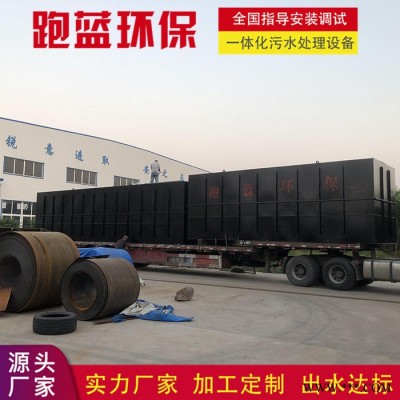 跑藍環保 一體化污水處理設備 電鍍 電泳 噴漆 污水處理設備